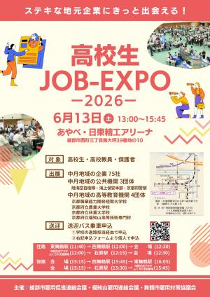 高校生JOB-EXPO 2026が、 6月13日土曜日午後1時からあやべ・日東精エアリーナで開催されます。 地元の企業75社や公共機関、高等教育機関が参加します。 高校生や保護者、教員の方が参加対象です。