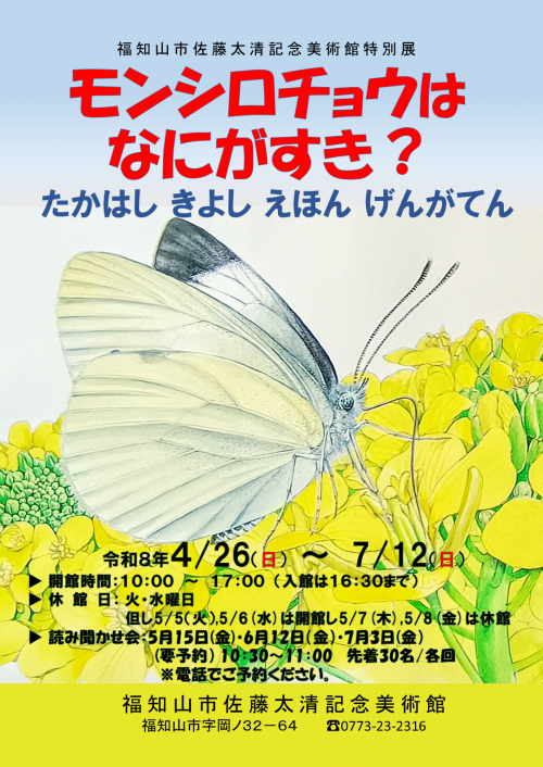モンシロチョウはなにがすき？ポスター