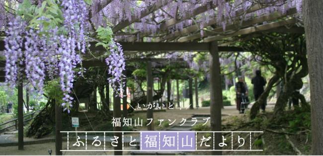 いがいと！福知山ファンクラブふるさと福知山だより