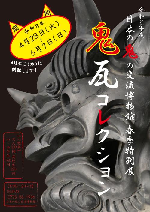 鬼瓦コレクションのチラシ