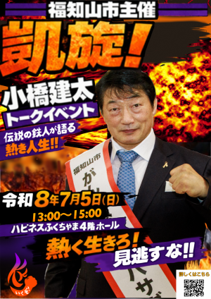 鉄人・小橋建太と語る！福知山・プロレス・そして命〜熱血3番勝負