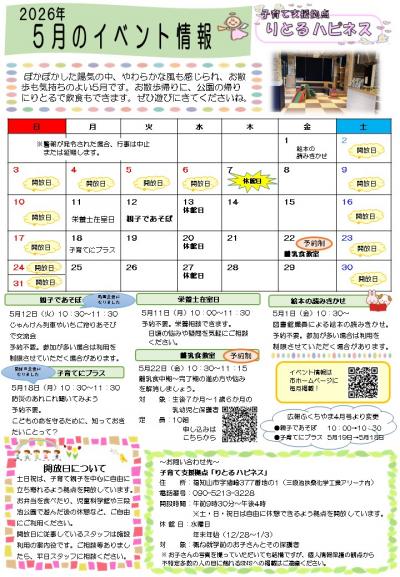 【5月】りとる ハピネス イベント情報