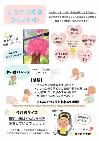 りとハピ通信  5月号