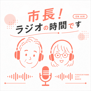 市長！ラジオの時間ですのサムネイル