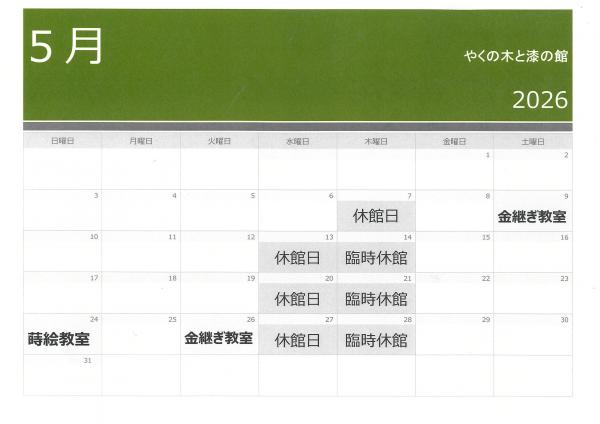 やくの木と漆の館カレンダー（5月）
