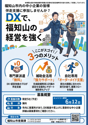 福知山市の中小企業向けDX伴走支援の参加募集チラシです。「専門家派遣無料」「補助金申請サポート」「オーダーメイド支援」の3つのメリットを記載。募集は限定5社、エントリー締切は6月12日です。