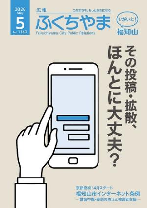 　広報ふくちやま 2026年5月号 全16ページ