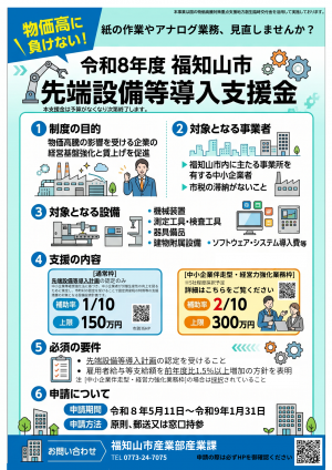 福知山市先端設備等導入支援金のチラシです 。物価高騰対策として、市内の認定中小企業に対し、機械やソフト導入費を最大300万円支援します 。受付は令和8年5月11日からです