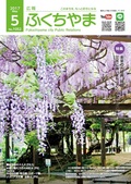 広報ふくちやま2017年5月号の画像