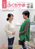 広報ふくちやま2017年3月号の画像