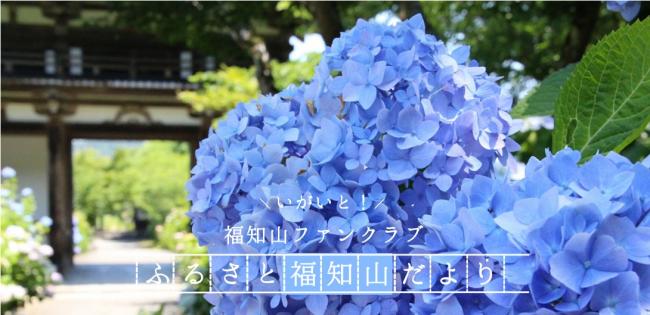 いがいと!福知山ファンクラブふるさと福知山だより