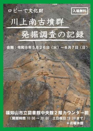ロビーで文化財 川上古墳群 発掘調査の記録展 チラシ