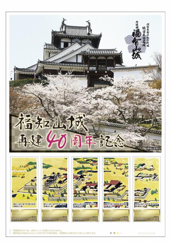 福知山城記念切手