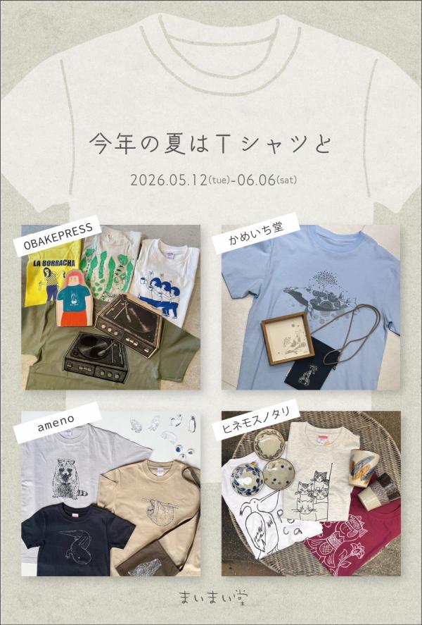今年の夏はTシャツとイベント情報