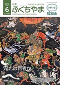 広報ふくちやま2018年6月号の画像