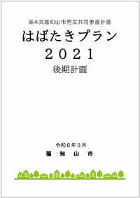 はばたきプラン2021後期計画_表紙画像