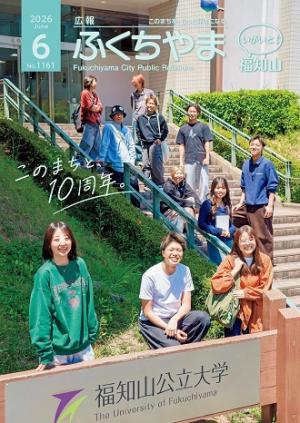 広報ふくちやま 2026年6月号 全16ページ