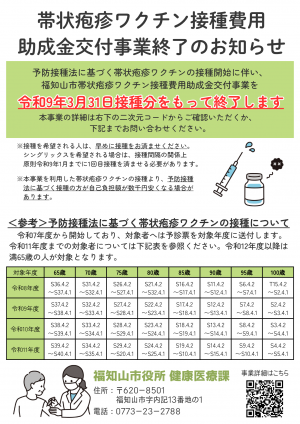 帯状疱疹ワクチン接種費用助成金交付事業終了のお知らせ