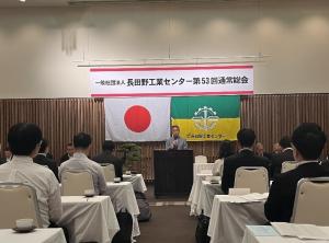 長田野工業センター第53回通常総会