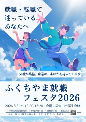 ふくちやま就職フェスタ2026を開催します!8月5日水曜日13時30分~15時30分!福知山市厚生会館にて開催!54の企業が集結!就職・転職をご希望の方はぜひご参加ください。