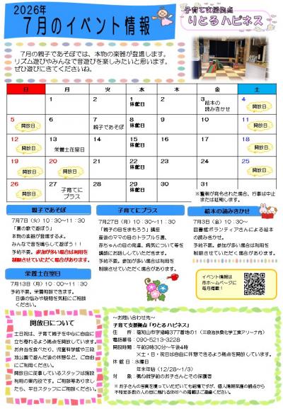 【7月】りとるハピネス イベント情報