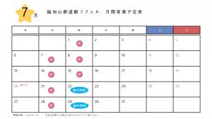 7月営業カレンダー