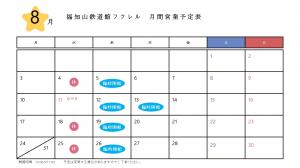 8月営業カレンダー