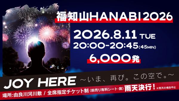 福知山花火大会