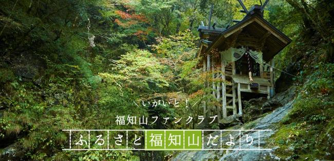 いがいと!福知山ファンクラブふるさと福知山だより