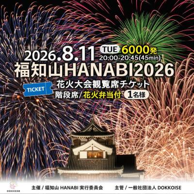 福知山花火大会観覧チケット