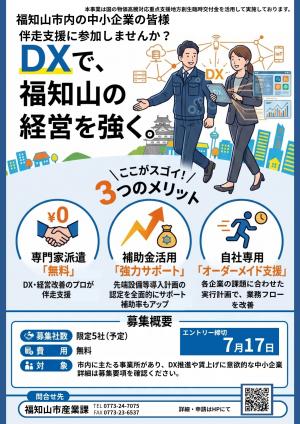 福知山市の中小企業向けDX伴走支援の参加募集チラシです。「専門家派遣無料」「補助金申請サポート」「オーダーメイド支援」の3つのメリットを記載。募集は限定5社、エントリー締切は7月17日です。