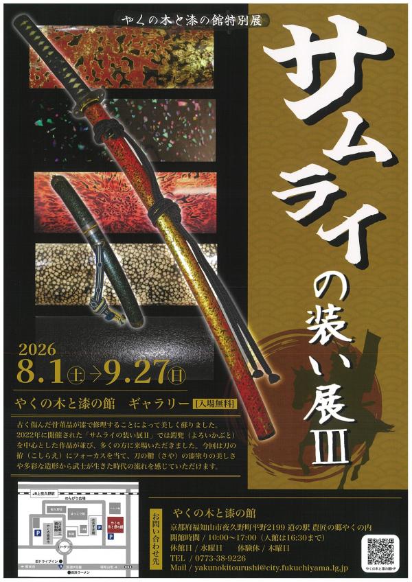 サムライの装い展ちらし