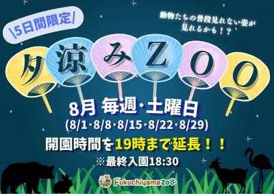 夕涼みZOOちらし