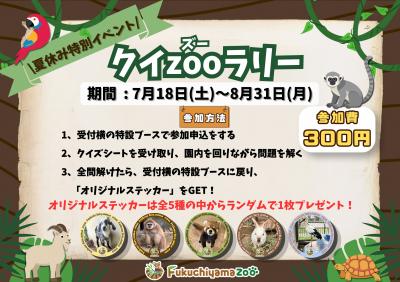 クイZOOラリー告知チラシ