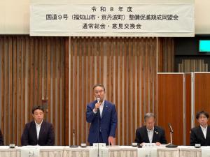 令和8年度国道9号(福知山市・京丹波町)整備促進 期成同盟会 通常総会・意見交換会