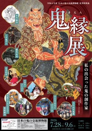 令和8年度日本の鬼の交流博物館夏季特別展