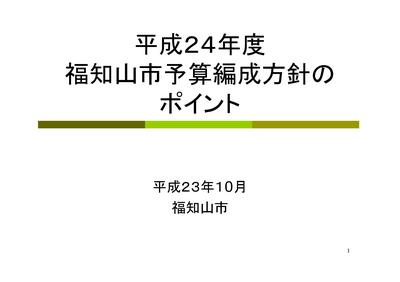 平成24年度予算編成方針のポイントの画像