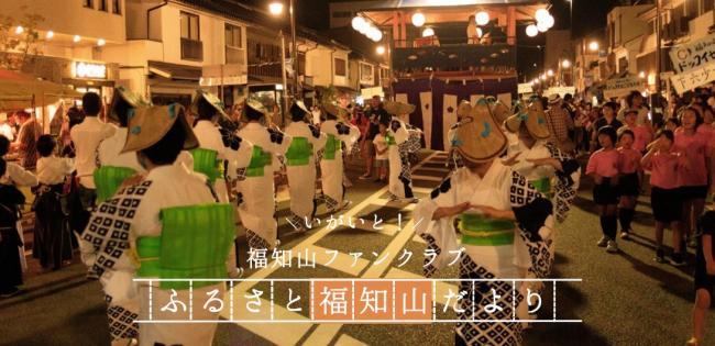 いがいと！福知山ファンクラブふるさと福知山だより