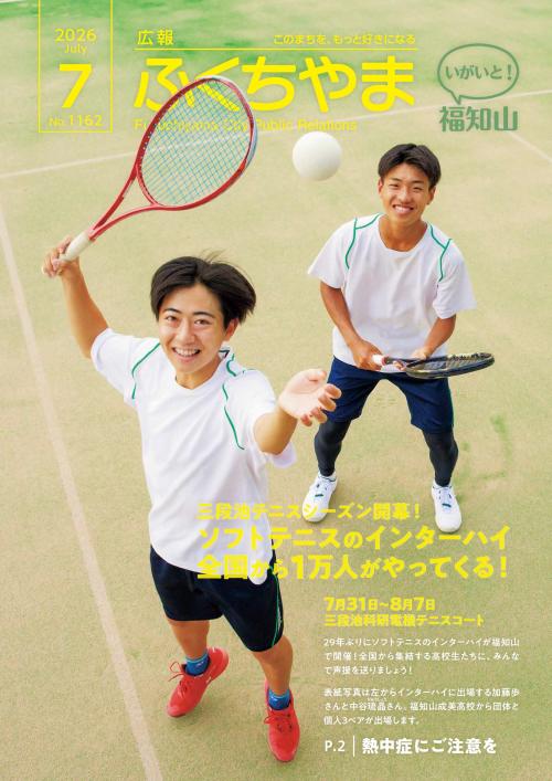 広報ふくちやま7月号