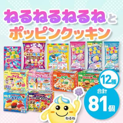 ねるねるねるねとポッピンクッキン
