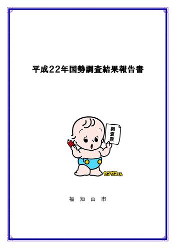 平成22年国勢調査結果報告書の画像