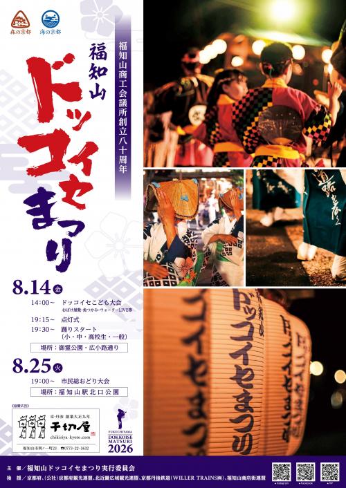 ドッコイセまつりポスター