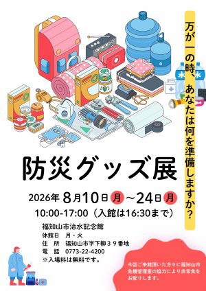 防災グッズ展