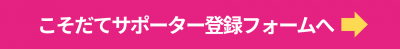 こそだてサポーター登録フォーム