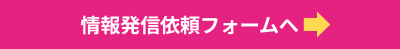 情報発信依頼フォーム