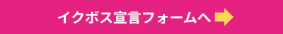 イクボス宣言フォーム