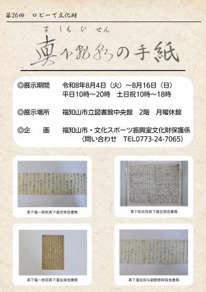 ロビーで文化財「真下飛泉の手紙」展　チラシ