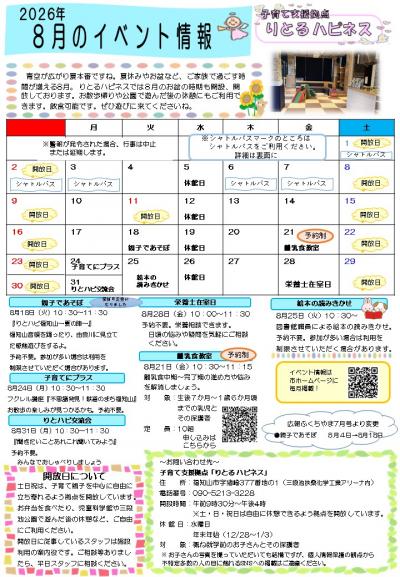 【8月】りとるハピネス イベント情報