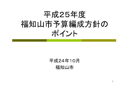 平成25年度予算編成方針のポイントの画像