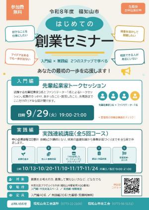 令和8年度福知山市はじめての創業セミナー。入門編は9月29日、実践編は全5回（10/13〜11/24）。対象は創業希望者等、定員入門編40名・実践編20名（先着順・無料）。会場は市民交流プラザふくちやま。主催は福知山市や商工会議所等。